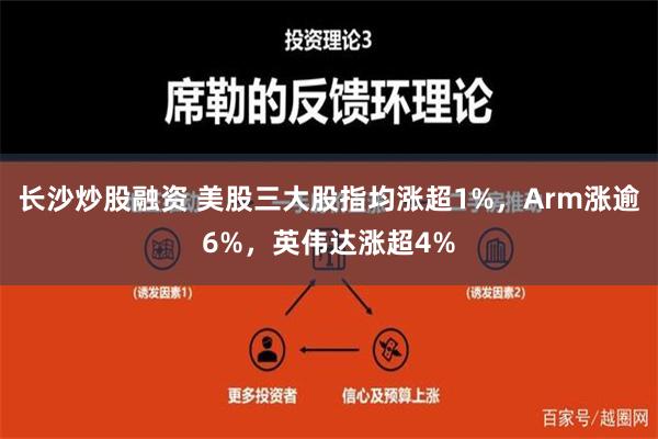 长沙炒股融资 美股三大股指均涨超1%，Arm涨逾6%，英伟达涨超4%