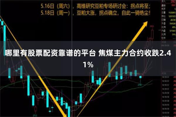 哪里有股票配资靠谱的平台 焦煤主力合约收跌2.41%