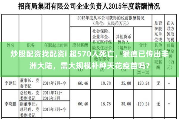 炒股配资找配资i 超570人死亡，猴痘已传出非洲大陆，需大规模补种天花疫苗吗？