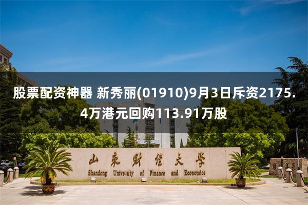 股票配资神器 新秀丽(01910)9月3日斥资2175.4万港元回购113.91万股