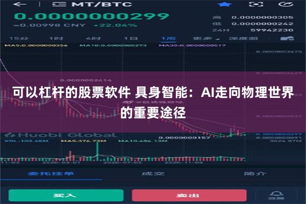 可以杠杆的股票软件 具身智能：AI走向物理世界的重要途径