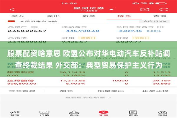 股票配资啥意思 欧盟公布对华电动汽车反补贴调查终裁结果 外交部：典型贸易保护主义行为
