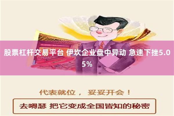 股票杠杆交易平台 伊坎企业盘中异动 急速下挫5.05%