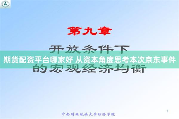 期货配资平台哪家好 从资本角度思考本次京东事件