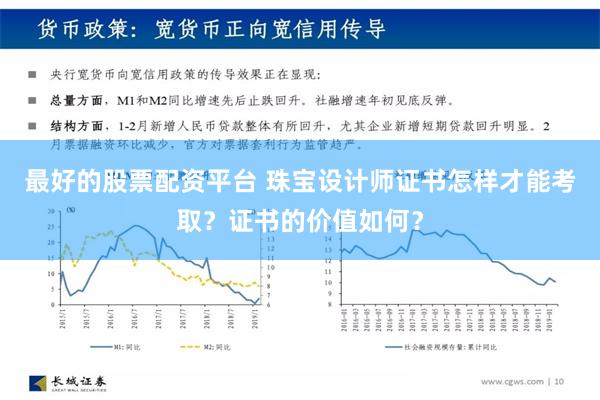 最好的股票配资平台 珠宝设计师证书怎样才能考取？证书的价值如何？