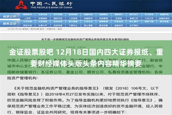 金证股票股吧 12月18日国内四大证券报纸、重要财经媒体头版头条内容精华摘要