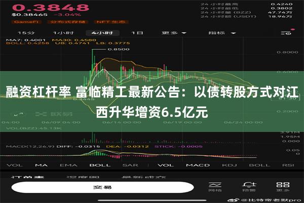 融资杠杆率 富临精工最新公告：以债转股方式对江西升华增资6.5亿元