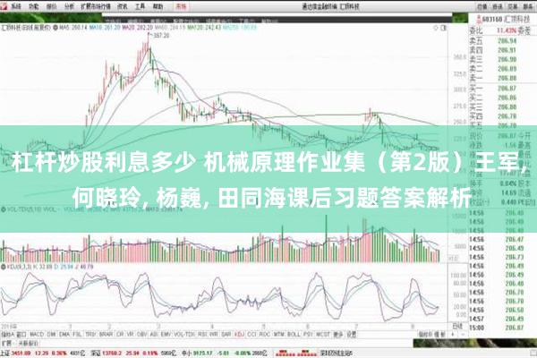 杠杆炒股利息多少 机械原理作业集（第2版）王军, 何晓玲, 杨巍, 田同海课后习题答案解析